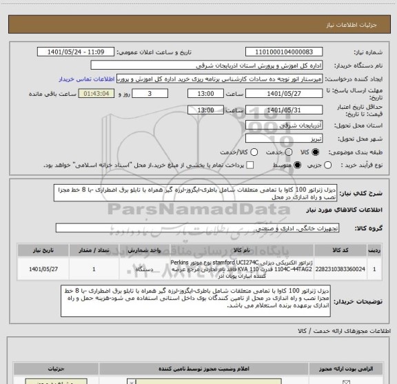 استعلام دیزل ژنراتور 100 کاوا با تمامی متعلقات شامل باطری-ایگزوز-لرزه گیر همراه با تابلو برق اضطراری -با 8 خط مجزا نصب و راه اندازی در محل