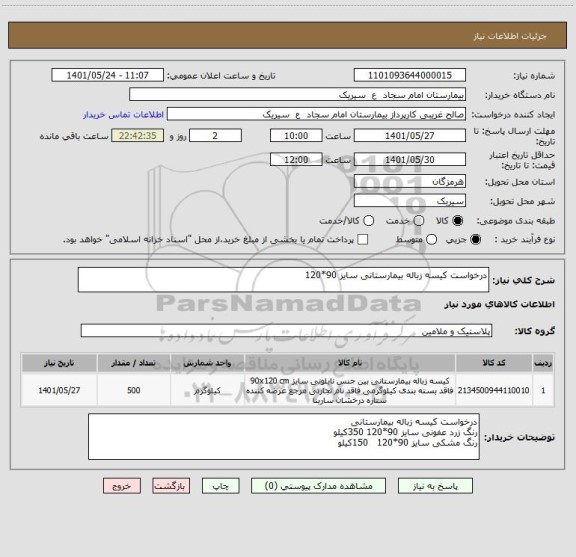استعلام درخواست کیسه زباله بیمارستانی سایز 90*120