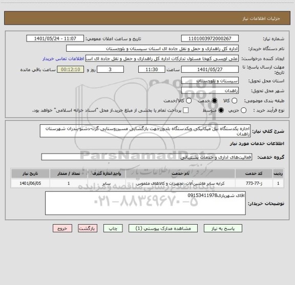 استعلام اجاره یکدستگاه بیل میکانیکی ویکدستگاه بلدوزرجهت بازگشایی مسیرروستایی گرن-دشتو-بندران شهرستان زاهدان