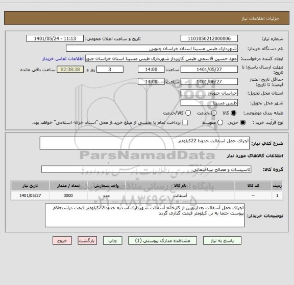 استعلام اجرای حمل اسفالت حدودا 22کیلومتر