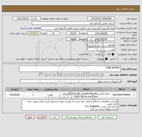 استعلام TUBE BUNDEL