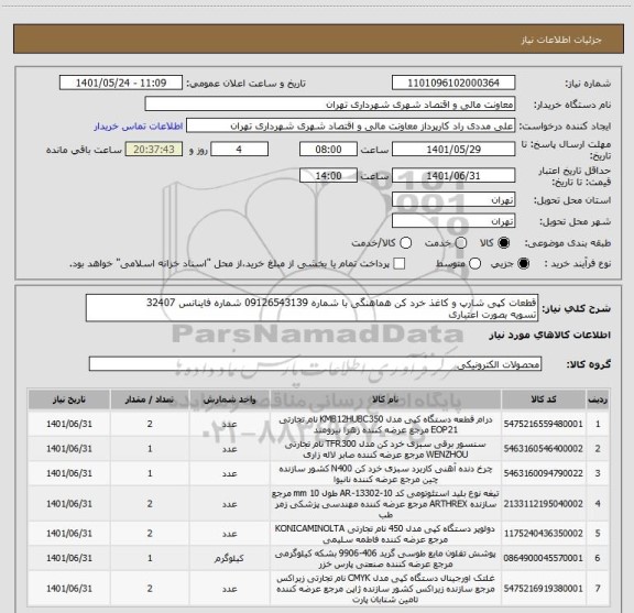 استعلام قطعات کپی شارپ و کاغذ خرد کن هماهنگی با شماره 09126543139 شماره فاینانس 32407
تسویه بصورت اعتباری