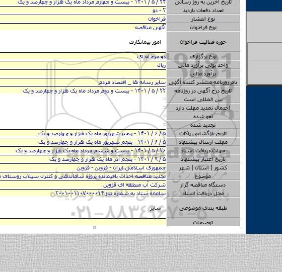 مناقصه, تجدید مناقصه احداث باقیمانده پروژه ساماندهی و کنترل سیلاب روستای توآباد