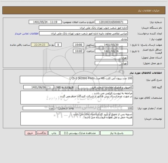 استعلام 100 عدد ریبون آنی کارت Hiti مدل CS-2 (KO500 Prints )