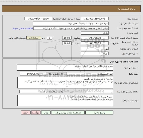 استعلام تعمیر چیلر 120تن تراکمی شرکت ساران