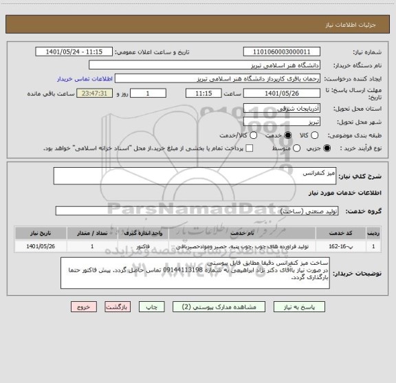 استعلام میز کنفرانس