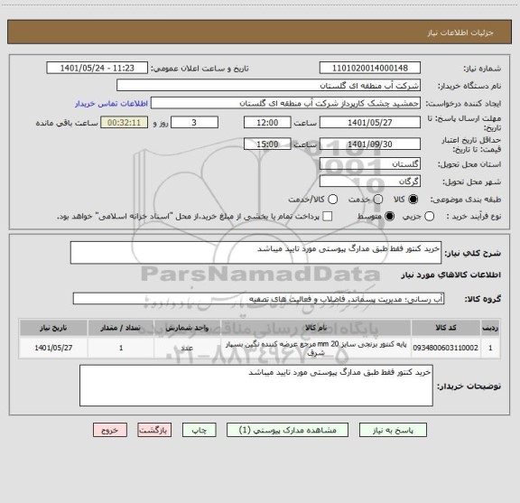 استعلام خرید کنتور فقط طبق مدارگ پیوستی مورد تایید میباشد