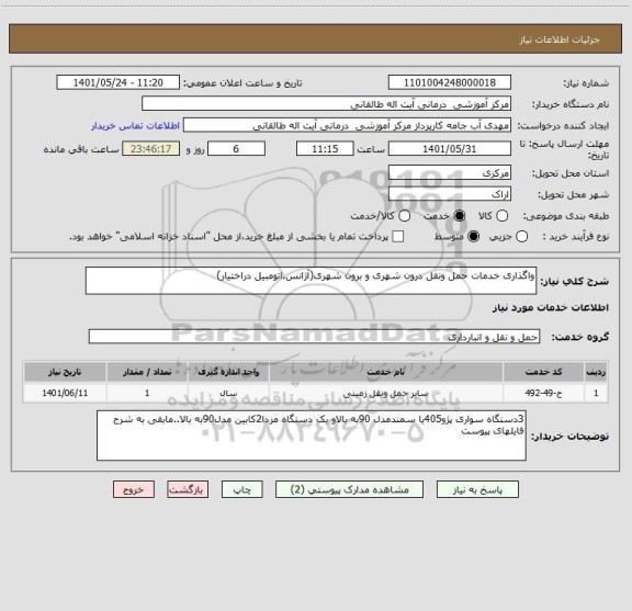 استعلام واگذاری خدمات حمل ونقل درون شهری و برون شهری(آژانس.اتومبیل دراختیار)