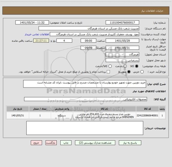 استعلام خرید دوربین جهت تجهیز خودرو پولرسان با مشخصات مندرج در فایل پیوست ،ایران کد مشابه است