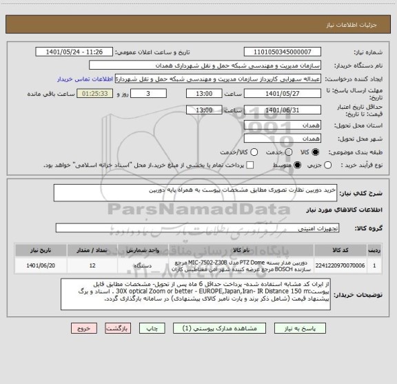 استعلام خرید دوربین نظارت تصویری مطابق مشخصات پیوست به همراه پایه دوربین