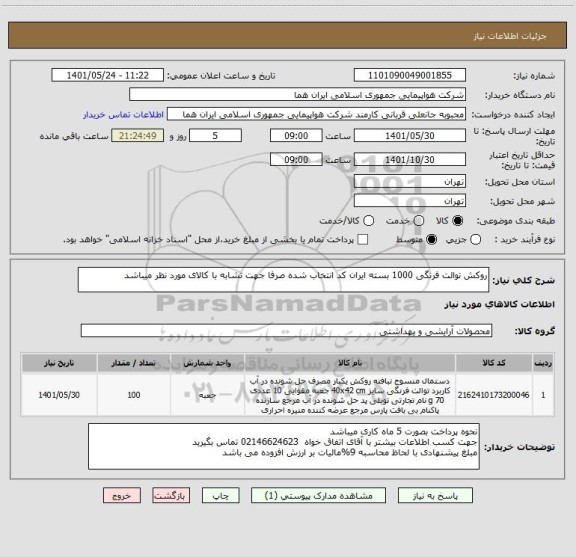 استعلام روکش توالت فرنگی 1000 بسته ایران کد انتخاب شده صرفا جهت تشابه با کالای مورد نظر میباشد