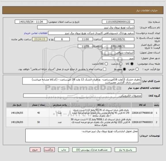 استعلام باطری خشک 12ولت 18آمپرساعت-  وباطری خشک 12 ولت 28 آمپرساعت - (کدکالا مشابه میباشد) بایستی دارای گارانتی معتبرباشد