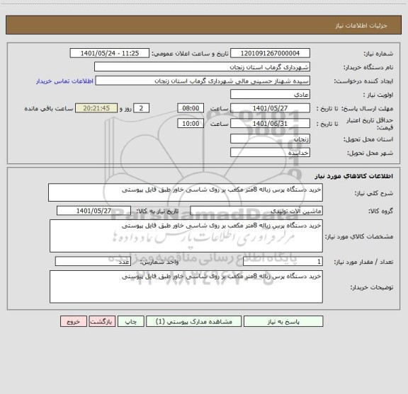 استعلام خرید دستگاه پرس زباله 8متر مکعب بر روی شاسی خاور طبق فایل پیوستی