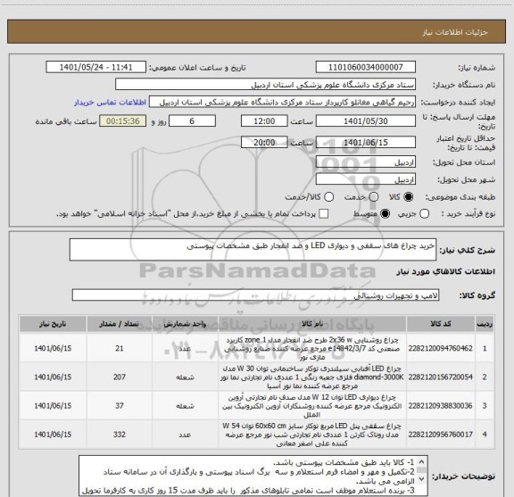 استعلام خرید چراغ های سقفی و دیواری LED و ضد انفجار طبق مشخصات پیوستی