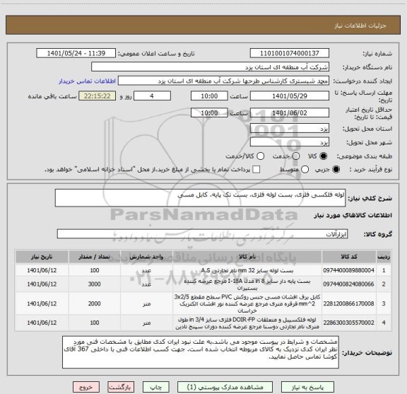 استعلام لوله فلکسی فلزی، بست لوله فلزی، بست تک پایه، کابل مسی