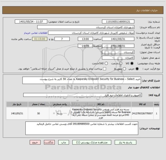 استعلام خرید Kaspersky Endpoint Security for Business – Select به تعداد 50 کاربر به شرح پیوست