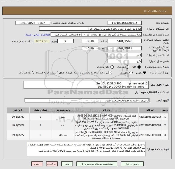 استعلام Sas 15k 12G2.5 900       hp new retail
Ssd 980 pro 500G Evo new samsung
Ram  8G pc3-10600R hp