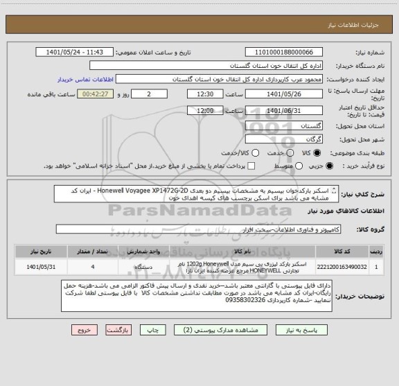 استعلام اسکنر بارکدخوان بیسیم به مشخصات بیسیم دو بعدی Honewell Voyagee XP1472G-2D - ایران کد مشابه می باشد برای اسکن برچسب های کیسه اهدای خون