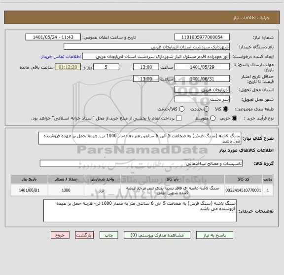 استعلام سنگ لاشه (سنگ فرش) به ضخامت 5 الی 6 سانتی متر به مقدار 1000 تن- هزینه حمل بر عهده فروشنده می باشد