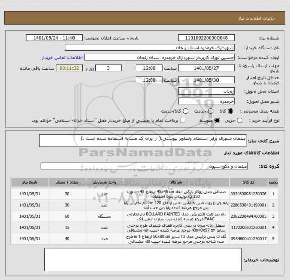 استعلام مبلمان شهری برابر استعلام وتصاویر پیوستی.( از ایران کد مشابه استفاده شده است .)