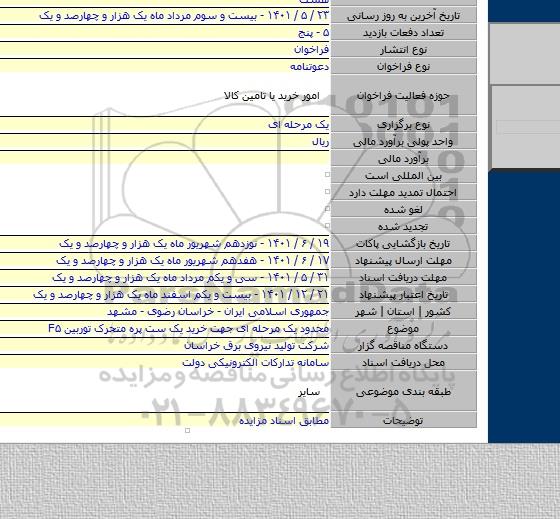 مناقصه, محدود یک مرحله ای جهت خرید یک ست پره متحرک توربین F۵