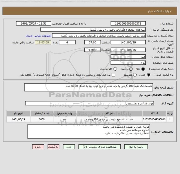 استعلام ماست تک نفره 100 گرمی با برند معتبر و تریخ تولید روز به تعداد 6000 عدد