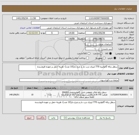 استعلام سطل زباله گالوانیزه 770 لیتری درب دار و چرخ دار(10 عدد)- هزینه حمل بر عهده فروشنده