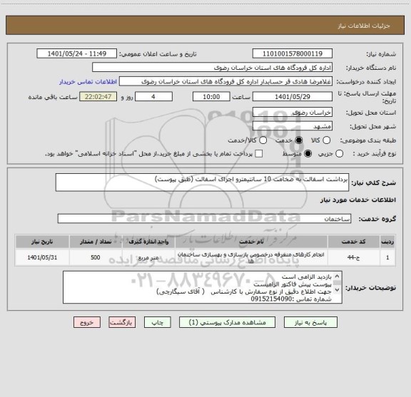 استعلام برداشت اسفالت به ضخامت 10 سانتیمترو اجرای اسفالت (طبق پیوست)