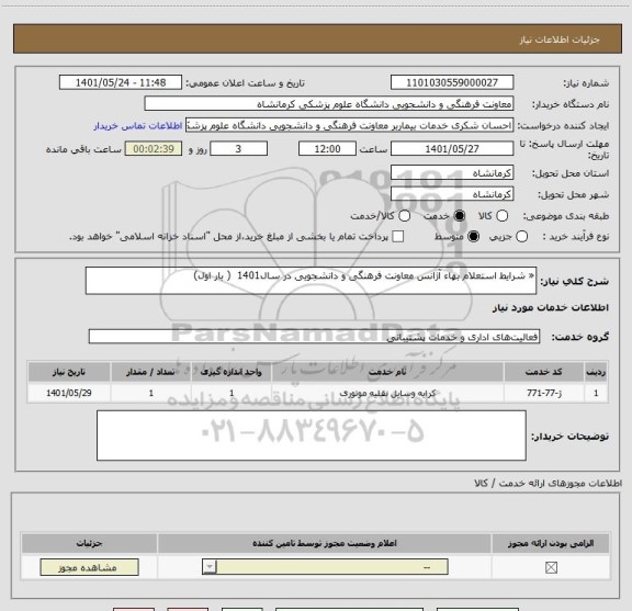 استعلام « شرایط استعلام بهاء آژانس معاونت فرهنگی و دانشجویی در سال1401  ( بار اول)
