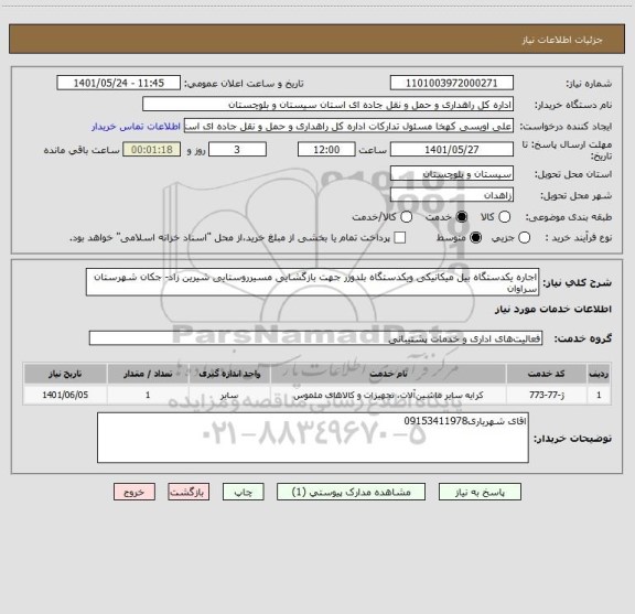 استعلام اجاره یکدستگاه بیل میکانیکی ویکدستگاه بلدوزر جهت بازگشایی مسیرروستایی شیرین زاد- جکان شهرستان سراوان