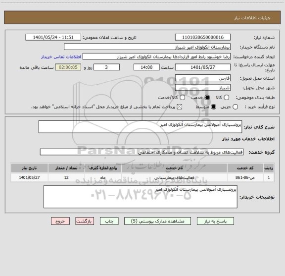 استعلام برونسپاری آمبولانس بیمارستان آنکولوژی امیر