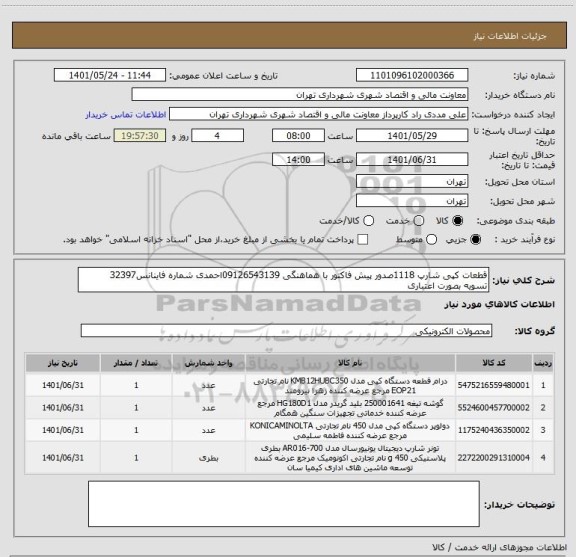 استعلام قطعات کپی شارپ 1118صدور پیش فاکتور با هماهنگی 09126543139احمدی شماره فاینانس32397
تسویه بصورت اعتباری