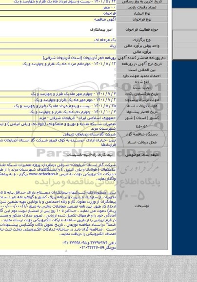 مناقصه, تعمیرات شبکه تغذیه و توزیع و علمکهای ( فولادی و پلی اتیلنی ) و ایستگاههای شهرستان مرند
