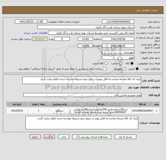 استعلام ایران کد کالا مشابه مباشد-به فایل پیوست رجوع شود-شرایط خواسته شده دقیقا رعایت گردد.