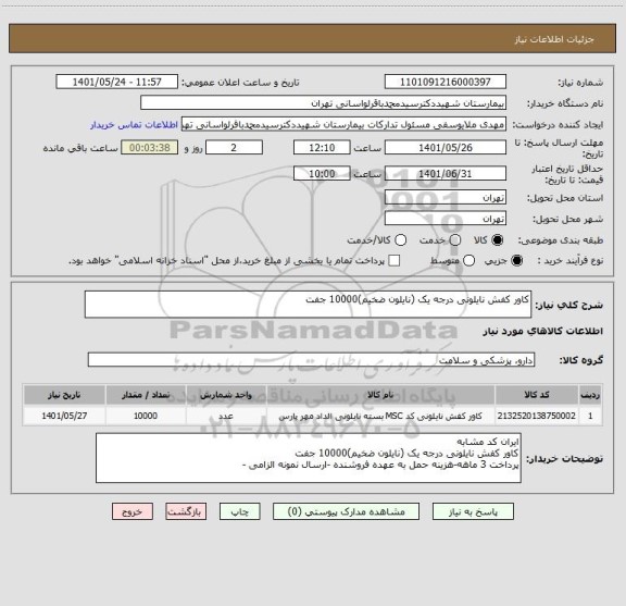 استعلام کاور کفش نایلونی درجه یک (نایلون ضخیم)10000 جفت