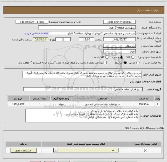 استعلام خرید و اجرای رنگ دوجزئی واقع در مسیر ملاشیه،شهرک اهواز،شهرک دانشگاه خیابان 22 بهمن(رنگ آمیزی سرعت کاه ها) در سطح منطقه پنج شهرداری اهواز