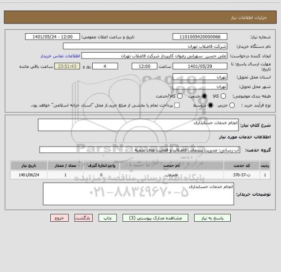 استعلام انجام خدمات حسابداری