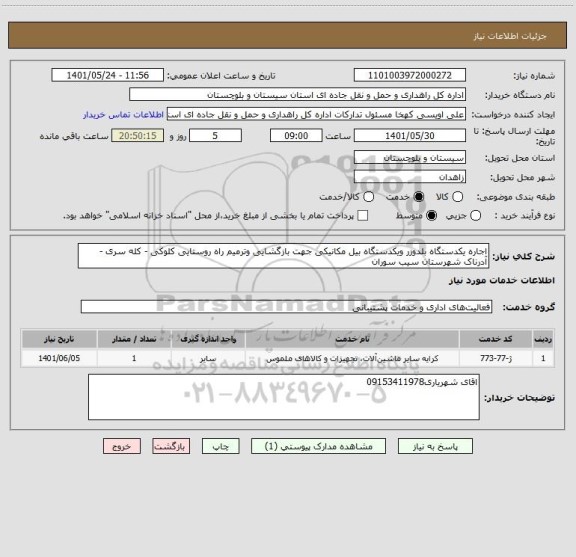 استعلام اجاره یکدستگاه بلدوزر ویکدستگاه بیل مکانیکی جهت بازگشایی وترمیم راه روستایی کلوکی - کله سری -آدرناک شهرستان سیب سوران