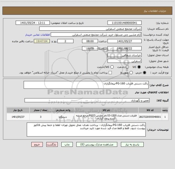 استعلام راکت دستی آشکارساز فلز PG-160-پیمانگزاران