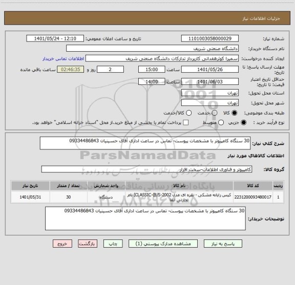 استعلام 30 ستگاه کامپیوتر با مشخصات پیوست- تماس در ساعت اداری آقای حسینیان 09334486843