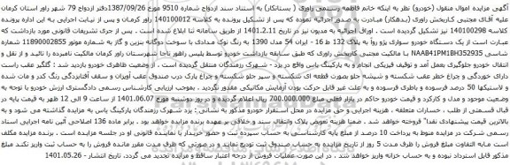 آگهی مزایده یک دستگاه خودرو سواری پژو روآ