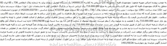 آگهی مزایده یک دستگاه اتومبیل سواری پراید