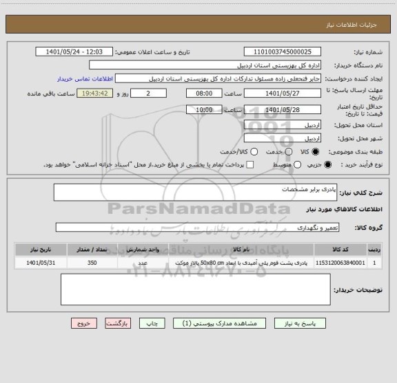 استعلام پادری برابر مشخصات