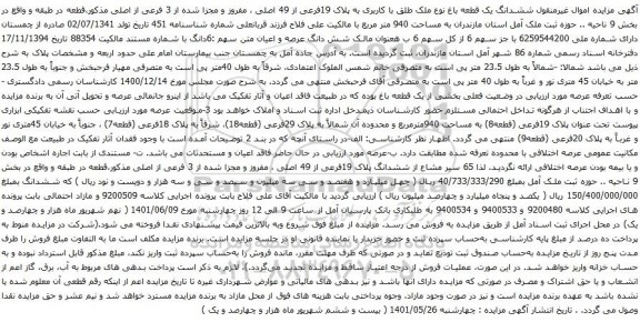 آگهی مزایده ملک طلق با کاربری به پلاک 19فرعی از 49 اصلی ، مفروز و مجزا شده از 3 فرعی از اصلی