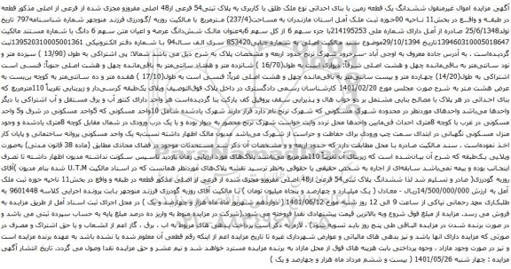 آگهی مزایده ششدانگ یک قطعه زمین با بنای احداثی نوع ملک طلق با کاربری به پلاک ثبتی54 فرعی از48 اصلی