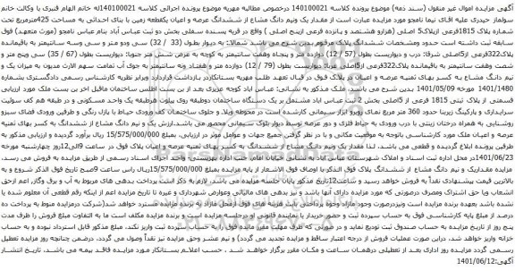 آگهی مزایده  مقدار یک ونیم دانگ مشاع از ششدانگ عرصه و اعیان یکقطعه زمین با بنای احداثی به مساحت 425مترمربع