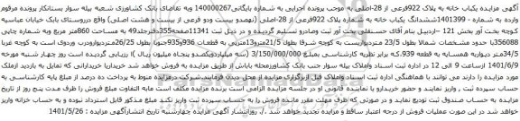 آگهی مزایده ششدانگ یکباب خانه به شماره پلاک 922فرعی از 28-اصلی