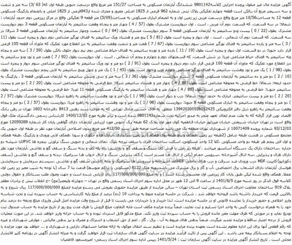 آگهی مزایده ششدانگ آپارتمان مسکونی به مساحت 151/27 متر مربع