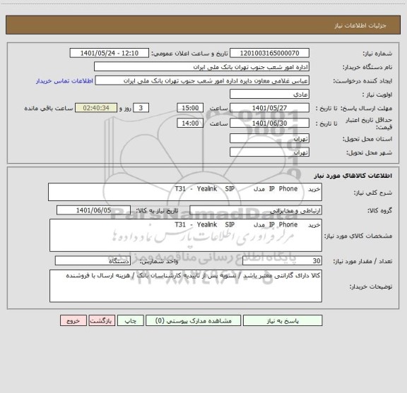 استعلام خرید     IP  Phone  مدل         T31  -  Yealink    SIP