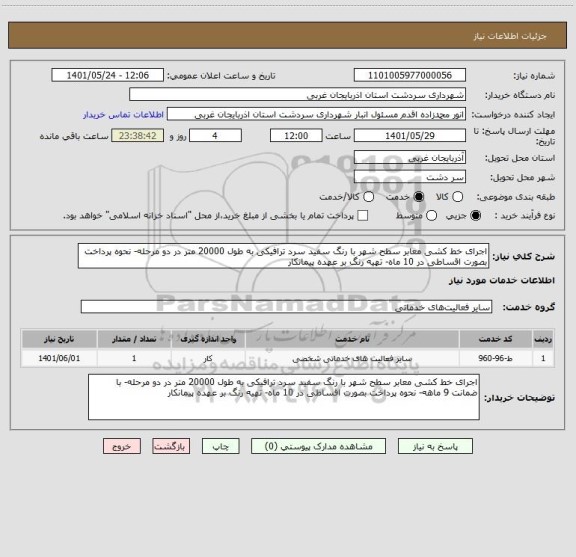 استعلام اجرای خط کشی معابر سطح شهر با رنگ سفید سرد ترافیکی به طول 20000 متر در دو مرحله- نحوه پرداخت بصورت اقساطی در 10 ماه- تهیه رنگ بر عهده پیمانکار